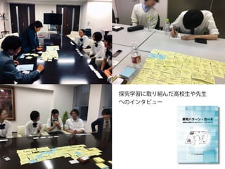 探究学習に取り組んだ高校生や先生
へのインタビュー
 