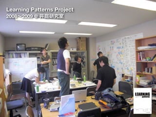 Learning Patterns Project
2008∼2009 @ 井庭研究室
 
