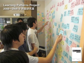 Learning Patterns Project
2008∼2009 @ 井庭研究室
 