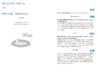 ラーニング・パターン
状況
問題
解決
結果
パターン名
 