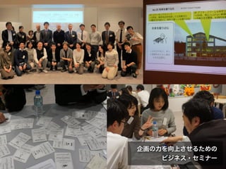 企画の力を向上させるための
ビジネス・セミナー
 