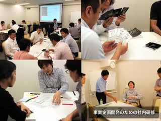 事業企画開発のための社内研修
 