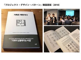 『プロジェクト・デザイン・パターン』韓国語版（2018）
 