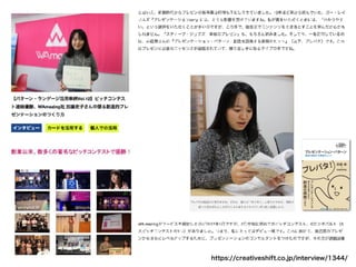 https://creativeshift.co.jp/interview/1344/
 