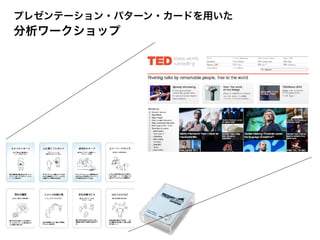 プレゼンテーション・パターン・カードを用いた
分析ワークショップ
 