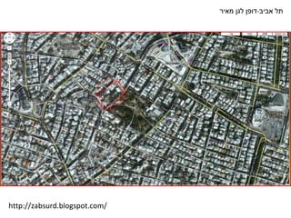 תל אביב - דופן לגן מאיר http://zabsurd.blogspot.com/ 