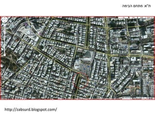 ת " א :  מתחם הבימה http://zabsurd.blogspot.com/ 