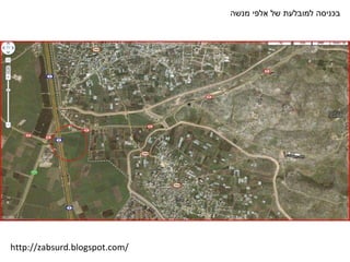 בכניסה למובלעת של אלפי מנשה http://zabsurd.blogspot.com/ 