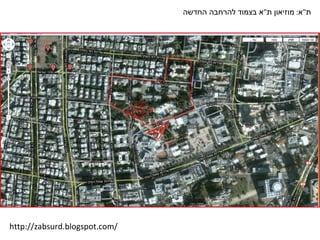 ת " א :  מוזיאון ת " א בצמוד להרחבה החדשה http://zabsurd.blogspot.com/ 