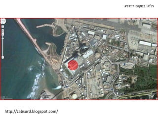 ת " א :  במקום ריידניג http://zabsurd.blogspot.com/ 