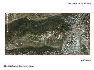 ירושלים :  הר הרצל + יד ושם מקרה לימוד http://zabsurd.blogspot.com/ 