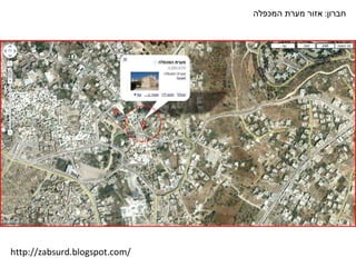 חברון :  אזור מערת המכפלה http://zabsurd.blogspot.com/ 