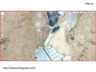 ים המלח http://zabsurd.blogspot.com/ 