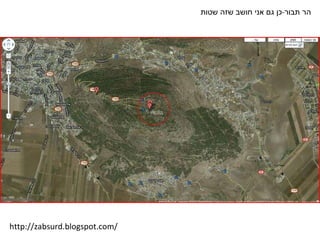 הר תבור - כן גם אני חושב שזה שטות http://zabsurd.blogspot.com/ 