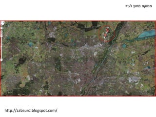 ממוקם מחוץ לעיר http://zabsurd.blogspot.com/ 