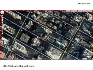 מוזיאון  MOMA http://zabsurd.blogspot.com/ 