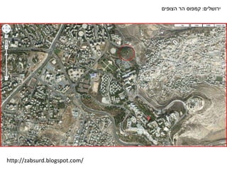 ירושלים :  קמפוס הר הצופים http://zabsurd.blogspot.com/ 