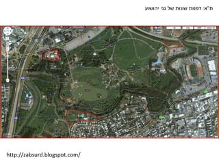 ת " א :  דפנות שונות של גני יהושוע http://zabsurd.blogspot.com/ 