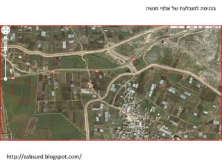 בכניסה למובלעת של אלפי מנשה http://zabsurd.blogspot.com/ 
