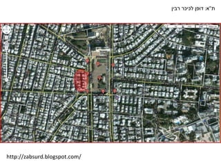 ת " א :  דופן לכיכר רבין http://zabsurd.blogspot.com/ 