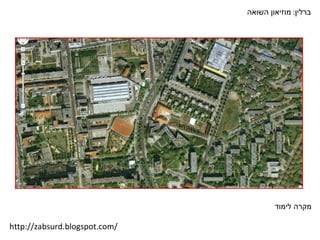 ברלין :  מוזיאון השואה מקרה לימוד http://zabsurd.blogspot.com/ 