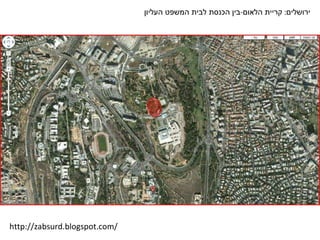 ירושלים :  קריית הלאום - בין הכנסת לבית המשפט העליון http://zabsurd.blogspot.com/ 