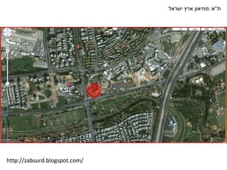 ת " א :  מוזיאון ארץ ישראל http://zabsurd.blogspot.com/ 