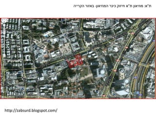 ת " א :  מוזיאון ת " א חיזוק כיכר המוזיאון -  באזור הקרייה  http://zabsurd.blogspot.com/ 