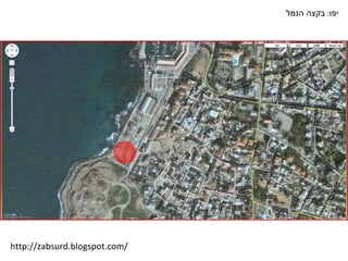 יפו :  בקצה הנמל http://zabsurd.blogspot.com/ 