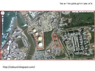 ת " א :  שפך הירקון - מתקן חח " י או מול http://zabsurd.blogspot.com/ 