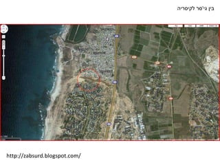 בין גי ' סר לקיסריה http://zabsurd.blogspot.com/ 