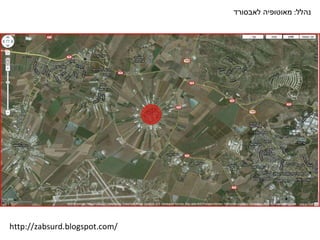 נהלל :  מאוטופיה לאבסורד http://zabsurd.blogspot.com/ 