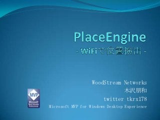 WoodStream Networks
                              木沢朋和
                       twitter tkrx178
Microsoft MVP for Windows Desktop Experience
 