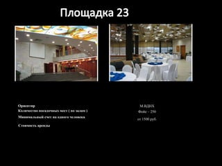 Ориентир М.ВДНХ Количество посадочных мест ( по залам ) Фойе – 250 Минимальный счет на одного человека от 1500 руб. Стоимость аренды 