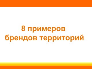 8  примеров  брендов территорий 