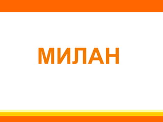 МИЛАН 