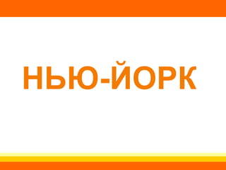 НЬЮ-ЙОРК 