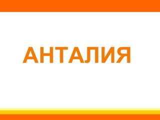 АНТАЛИЯ 