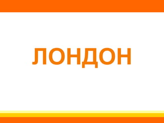 ЛОНДОН 