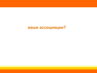 ваши ассоциации? 