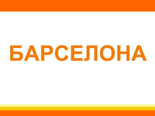 БАРСЕЛОНА 