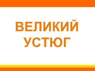 ВЕЛИКИЙ УСТЮГ 
