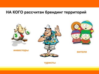 НА КОГО рассчитан брендинг территорий инвесторы туристы жители 