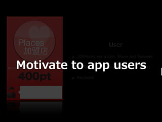 User
           100Points ?per ?a ?Like, ?Share ?and ?Retweet

Motivate ?to ?app ?users
           Exchange ?10 ?coupons ?per ?10000 ?Points

           Passbook
 