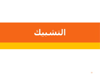‫التشبيك‬
33
 