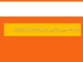 ‫وآلياتها‬ ‫التشاركية‬ ‫للديمقراطية‬ ‫والقانوني‬ ‫الدستوري‬ ‫اإلطار‬
 