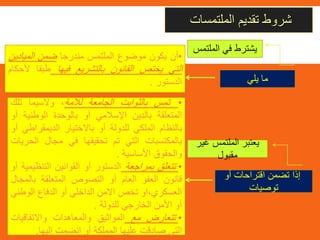 ‫الملتمسات‬ ‫تقديم‬ ‫شروط‬
‫يلي‬ ‫ما‬
‫أو‬ ‫اقتراحات‬ ‫تضمن‬ ‫إذا‬
‫توصيات‬
•‫أن‬‫يكون‬‫موضوع‬‫الملتمس‬‫مندرجا‬‫ضمن‬‫الميادي‬‫ن‬
‫التي‬‫يختص‬‫القانون‬‫بالتشريع‬‫فيها‬‫طبقا‬‫أل‬‫حكام‬
‫الدستور‬.
•‫تمس‬‫بالثوابت‬‫الجامعة‬‫لألمة‬،‫والسيما‬‫تلك‬
‫المتعلقة‬‫بالدين‬‫اإلسالمي‬‫أو‬‫بالوحدة‬‫الوطنية‬‫أو‬
‫بالنظام‬‫الملكي‬‫للدولة‬‫أو‬‫باالختيار‬‫الديمقراط‬‫ي‬‫أو‬
‫بالمكتسبات‬‫التي‬‫تم‬‫تحقيقها‬‫في‬‫مجال‬‫الح‬‫ريات‬
‫والحقوق‬‫األساسية‬.
•‫تتعلق‬‫بمراجعة‬‫الدستور‬‫أو‬‫القوانين‬‫التنظ‬‫يمية‬‫أو‬
‫قانون‬‫العفو‬‫العام‬‫أو‬‫النصوص‬‫المتعلقة‬‫بالم‬‫جال‬
،‫العسكري‬‫او‬‫تخص‬‫االمن‬‫الداخلي‬‫أو‬‫الدفاع‬‫الوط‬‫ني‬
‫أو‬‫األمن‬‫الخارجي‬‫للدولة‬.
•‫تتعارض‬‫مع‬‫المواثيق‬‫والمعاهدات‬‫واالتفاقي‬‫ات‬
‫التي‬‫صادقت‬‫عليها‬‫المملكة‬‫أو‬‫انضمت‬‫إليها‬.
‫الملت‬ ‫في‬ ‫يشترط‬‫مس‬
‫غي‬ ‫الملتمس‬ ‫يعتبر‬‫ر‬
‫مقبول‬
 