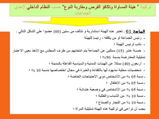 ‫تركيبة‬”‫النوع‬ ‫ومقاربة‬ ‫الفرص‬ ‫وتكافؤ‬ ‫المساواة‬ ‫هيئة‬“‫حسب‬‫الداخلي‬ ‫النظام‬‫إلحدى‬
‫الجماعات‬
 
