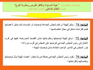 ‫وملتمسات‬ ‫توصيات‬”‫النوع‬ ‫ومقاربة‬ ‫الفرص‬ ‫وتكافؤ‬ ‫المساواة‬ ‫هيئة‬“
‫حسب‬‫الداخلي‬ ‫النظام‬‫الجماعات‬ ‫إلحدى‬
 