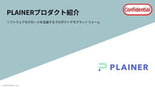 © 2024 PLAINER Co., Ltd.
PLAINERプロダクト紹介
ソフトウェアのグロースを加速するプロダクトデモプラットフォーム
 